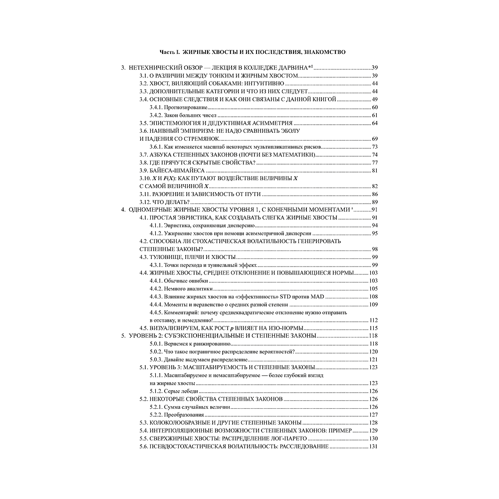 Книга "Статистические последствия жирных хвостов. О новых вычислительных подходах к принятию решений", Нассим Талеб - 3