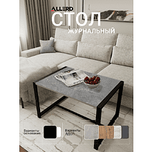 Стол журнальный ALLERD RION, черный муар, Бетон