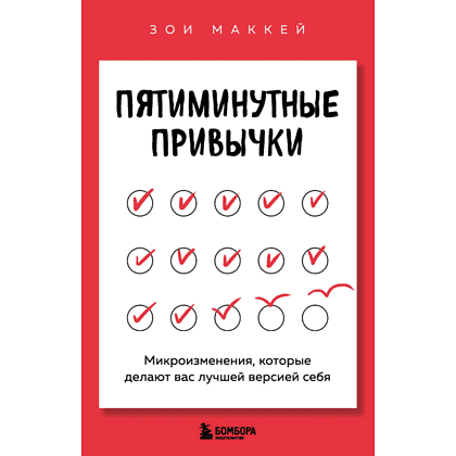 Книга "Пятиминутные привычки. Микроизменения, которые делают вас лучшей версией себя", Зои МакКей