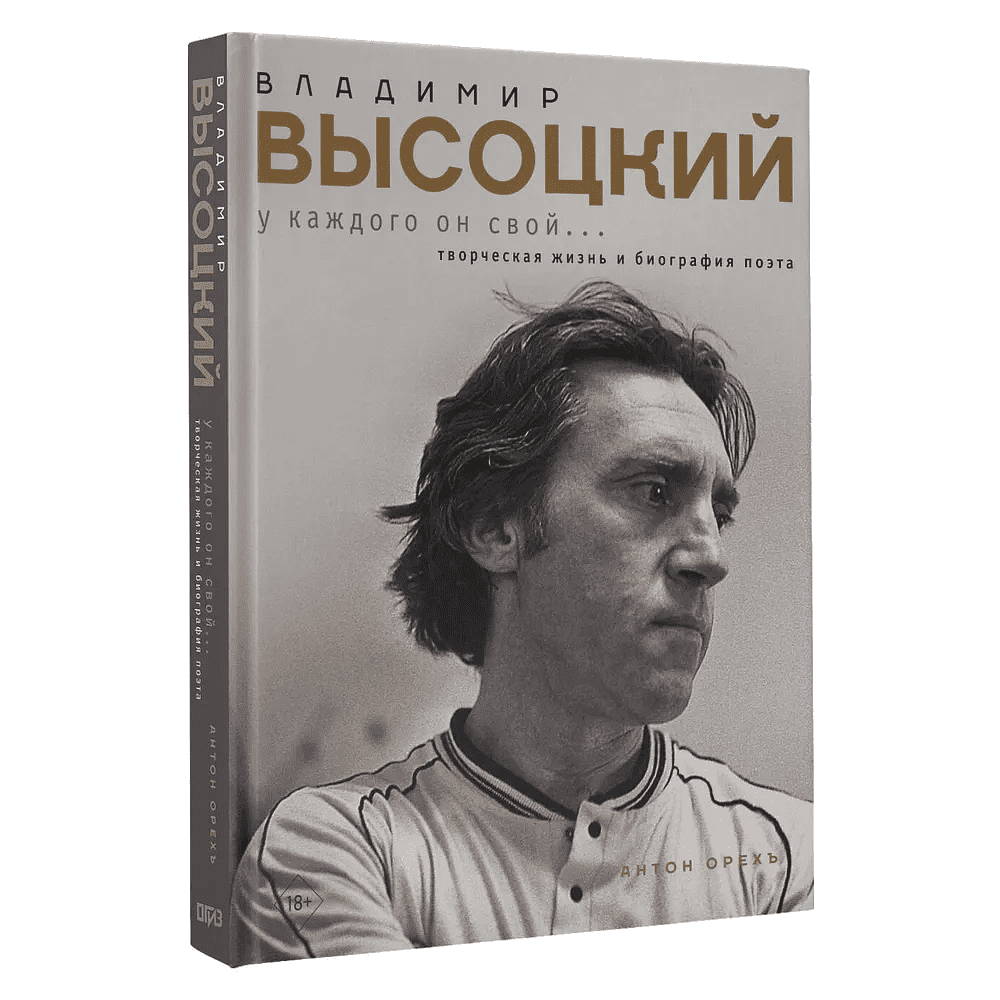 Книга "Владимир Высоцкий. У каждого он свой...Творческая жизнь и биография поэта", Антон Орехъ