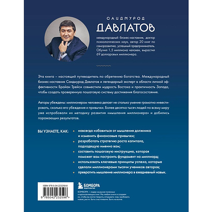Книга "Лифт к первому миллиарду. 12 принципов богатства, которые работают", Саидмурод Давлатов, Брайан Трейси - 2