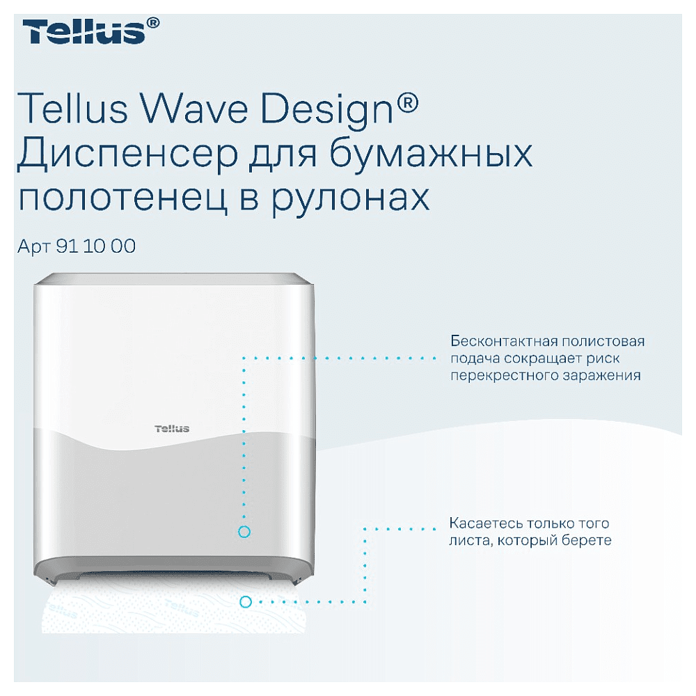 Диспенсер Tellus Matic, для полотенец в рулонах белый, HT1 - 7