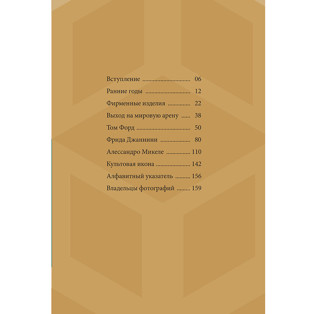 Книга "Gucci. История модного дома", Карен Гомер - 3