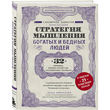 Книга "Стратегия мышления богатых и бедных людей" 