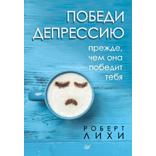 Книга "Победи депрессию прежде, чем она победит тебя"