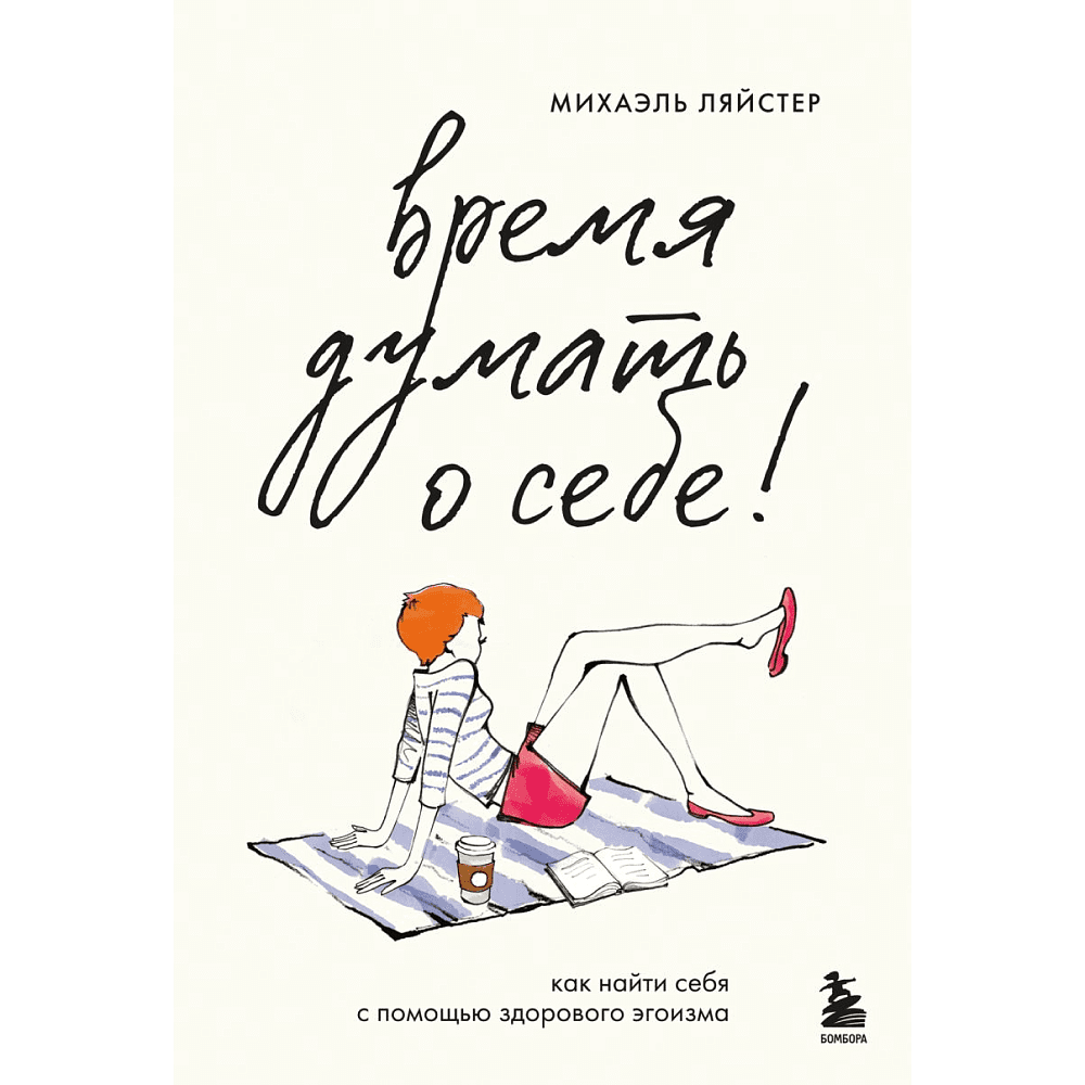 Книга "Время думать о себе! Как найти себя с помощью здорового эгоизма", Ляйстер М. 