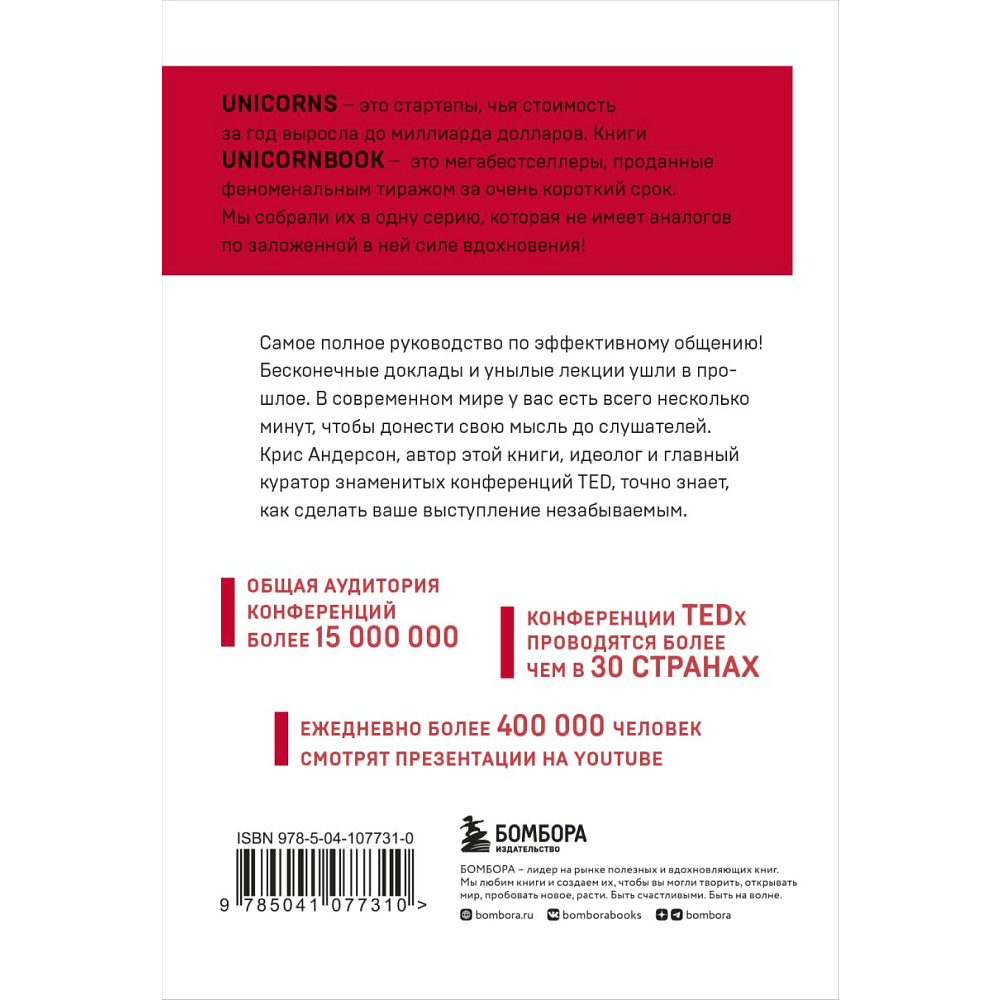 Книга "TED TALKS. Слова меняют мир. Первое официальное руководство по публичным выступлениям" (мягк.), Крис Андерсон - 2
