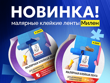 Как выбрать малярную ленту?