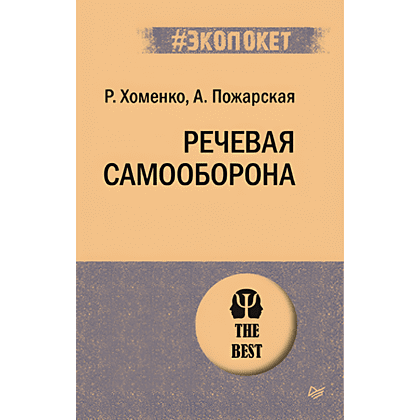 Книга "Речевая самооборона (#экопокет)", Руслан Хоменко, Александра Пожарская