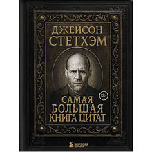 Книга "Джейсон Стетхэм. Самая большая книга цитат (подарочное издание) печать по обрезу"