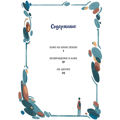 Книга "Кафе на краю земли. Две истории (подарочное издание)", Джон Стрелеки - 5