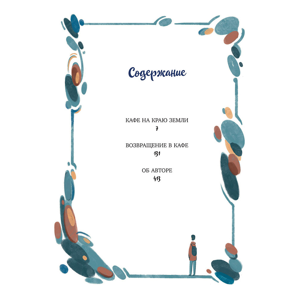Книга "Кафе на краю земли. Две истории (подарочное издание)", Джон Стрелеки - 5