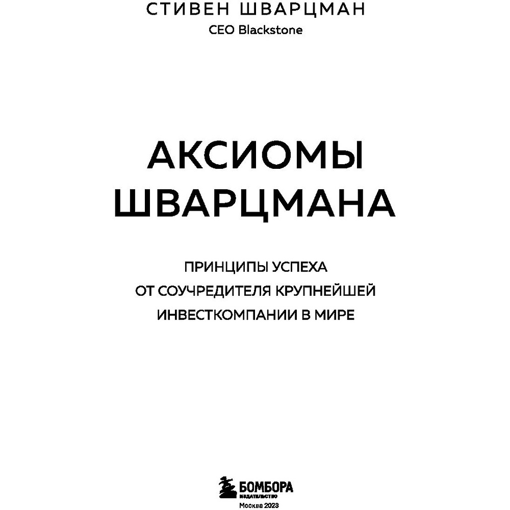 Книга "Аксиомы Шварцмана. Принципы успеха от соучредителя крупнейшей инвесткомпании в мире", Стивен Шварцман - 2