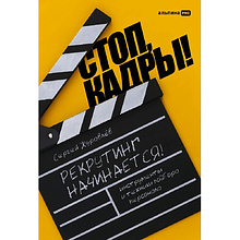 Книга "Стоп, кадры! Инструменты и техники подбора персонала"