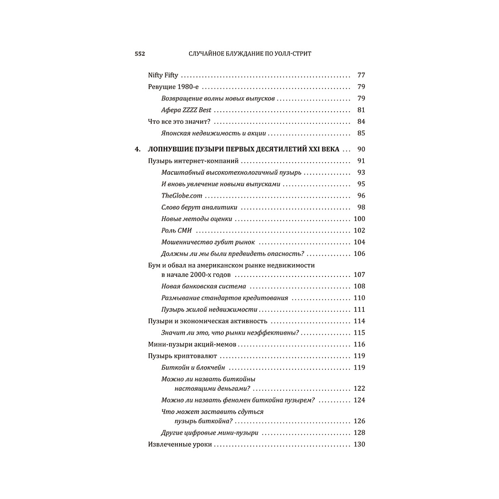 Книга "Случайное блуждание по Уолл-стрит. Лучшее руководство по инвестициям, которое можно приобрести за деньги", Бёртон Малкиел - 3