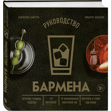 Книга "Руководство бармена. История, техники, рецепты", Габриэлла Байгера, Умберто Каселли