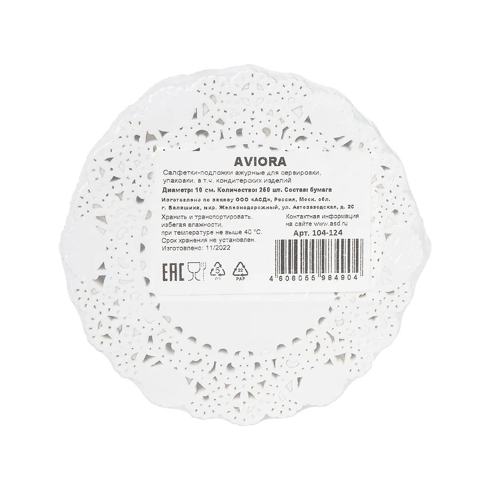 Салфетки бумажные ажурные AVIORA, d=10 см, белый, 250 шт