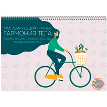 Календарь-планер настенный "Гармония тела"