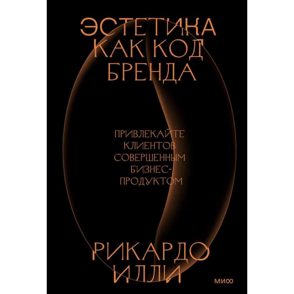 Книга "Эстетика как код бренда. Привлекайте клиентов совершенным бизнес-продуктом", Илли Р. 