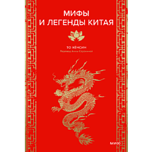 Книга "Мифы и легенды Китая"