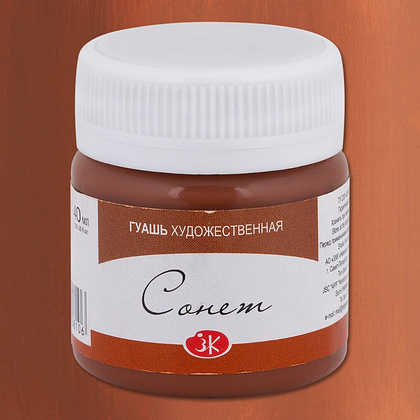 Краски гуашевые "Сонет", 419 коричневая, 40 мл., банка - 2