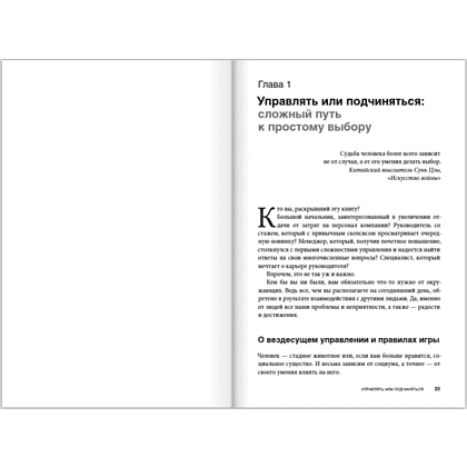 Книга "Вы или вас. Профессиональная эксплуатация подчиненных. Регулярный менеджмент для рационального руководителя", Александр Фридман - 6