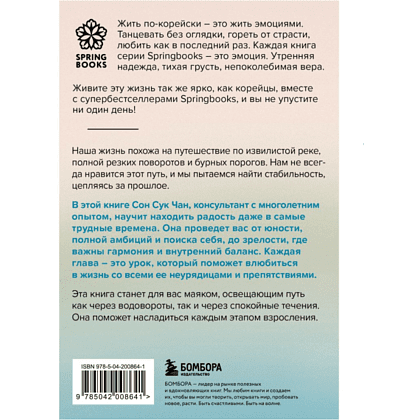 Книга "Springbooks. Проплывая по реке жизни. 55 уроков, чтобы осознать ценность каждого этапа взросления", Чан С. - 2