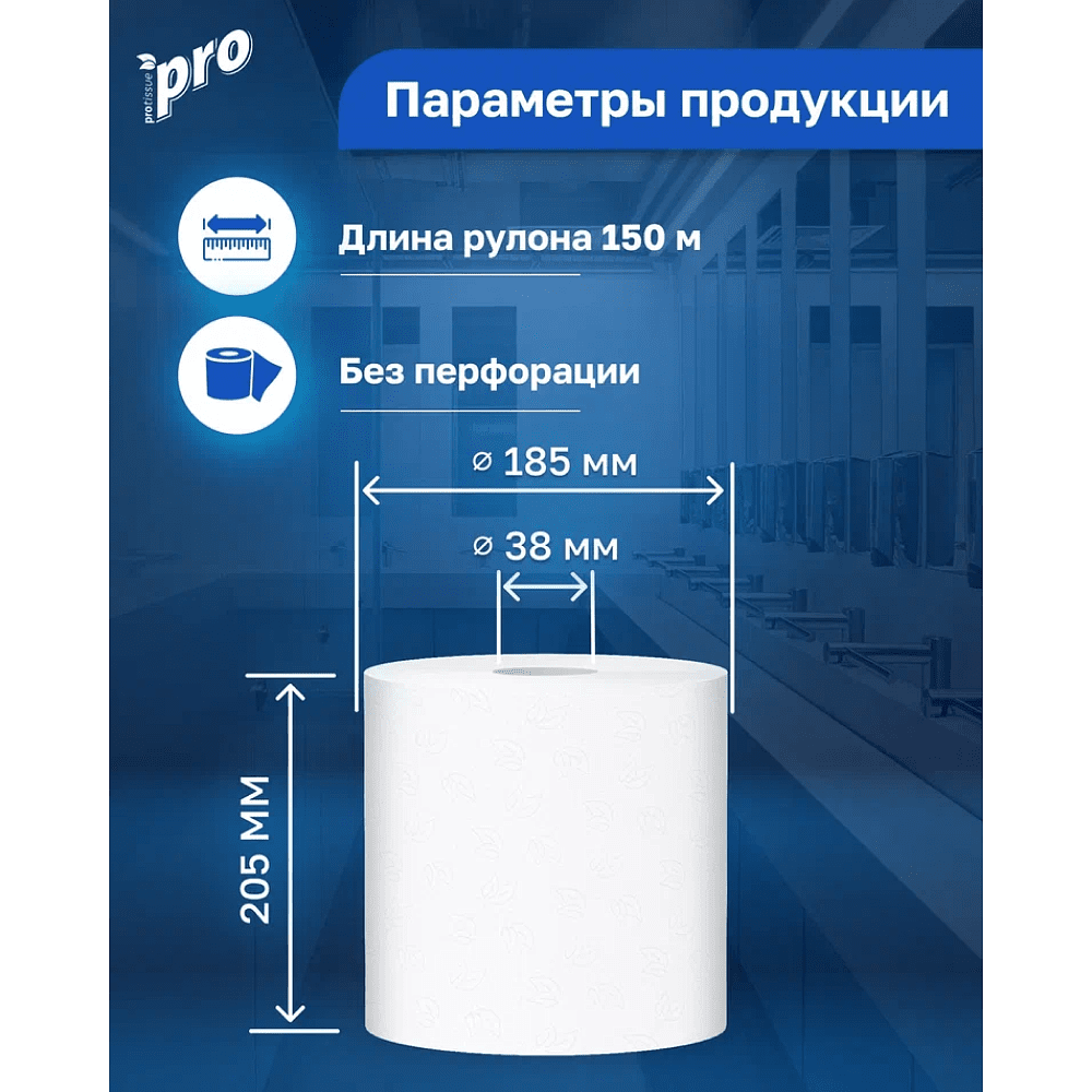 Полотенца бумажные PROtissue в рулонах с центральной вытяжкой, 150 м, 2 слоя, 100% целлюлоза - 2