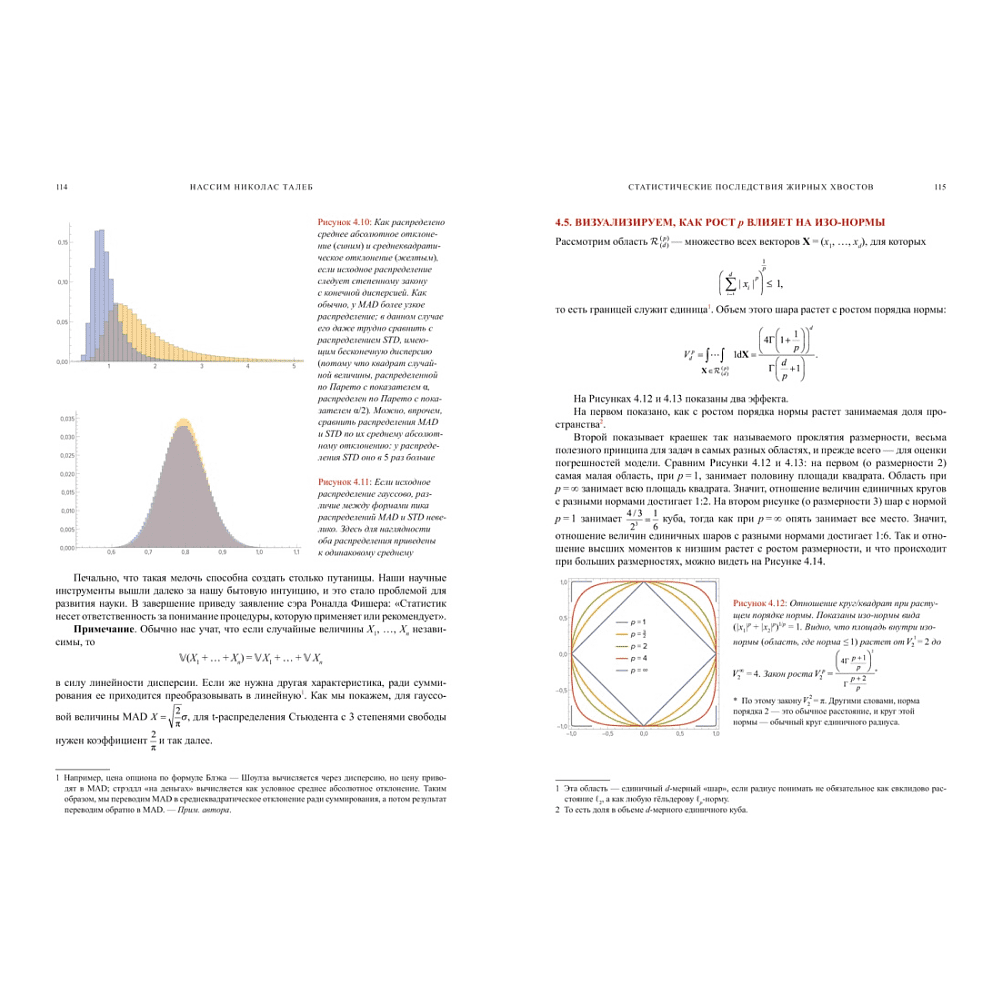 Книга "Статистические последствия жирных хвостов. О новых вычислительных подходах к принятию решений", Нассим Талеб - 13