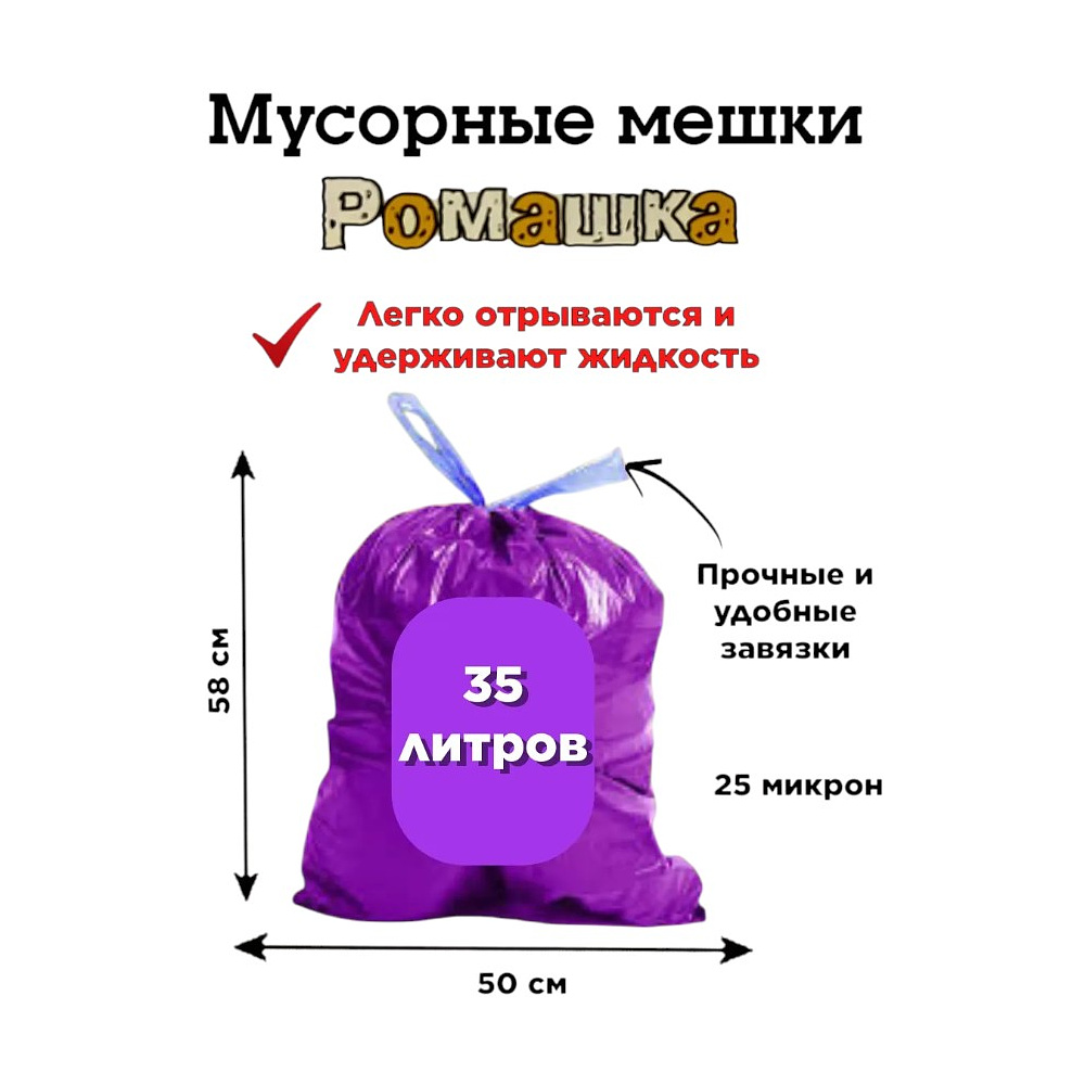 Мешки для мусора ПВД Ромашка Стандарт, 35 л, 25 мкм, 50х58 см, 10 шт/рулон, фиолетовый, с завязками - 3