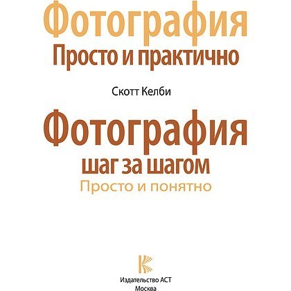 Книга "Фотография шаг за шагом. Просто и понятно", Скотт Келби - 2