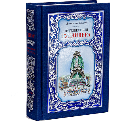 Книга "Путешествия Гулливера", Джонатан Свифт