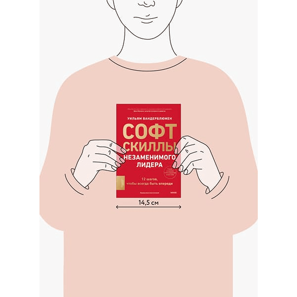 Книга "Софт-скиллы незаменимого лидера. 12 шагов, чтобы всегда быть впереди", Уильям Вандерблюмен - 2
