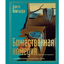 Книга "Божественная комедия с иллюстрациями Сальвадора Дали"
