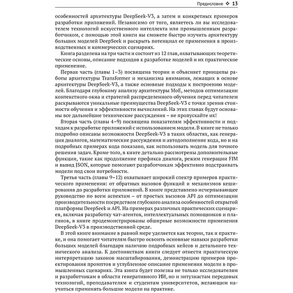 Книга "DeepSeek в действии", Валерий Яценков - 10