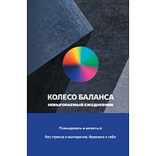 Ежедневник "Колесо баланса. Невыгораемый ежедневник"