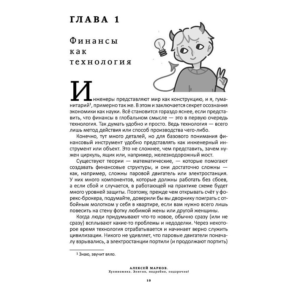 Книга "Хулиномика. Элитно, подробно, подарочно!", Алексей Марков - 6