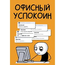 Блокнот "Офисный успокоин. Коллеги, а давайте..."