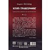 Книга "Клип-трансерфинг. Принципы управления реальностью", Вадим Зеланд - 2