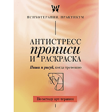 Пропись "Антистресс прописи и раскраска. Пиши и рисуй, когда тревожно. По методу арт-терапии"