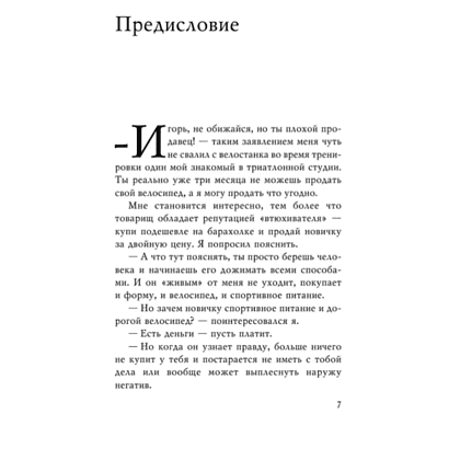 Книга "Монстр продаж. Как чертовски хорошо продавать и богатеть", Игорь Рызов - 5