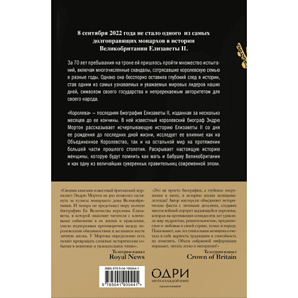 Книга "Королева. Последняя биография Елизаветы II", Эндрю Мортон - 2