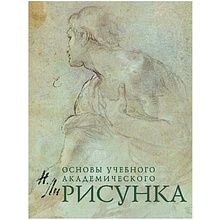 Книга "Рисунок. Основы учебного академического рисунка"