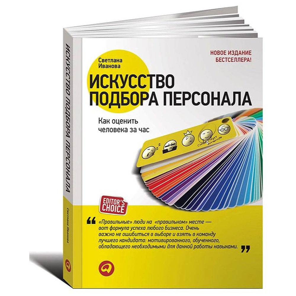 Книга "Искусство подбора персонала: Как оценить человека за час " (обложка с клапанами), Светлана Иванова