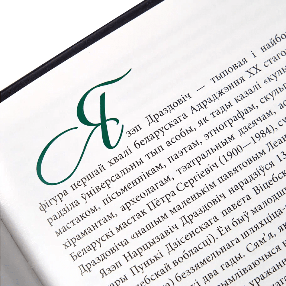 Книга "Язэп Драздовiч" (кожаный переплет), Надзея Усава - 6
