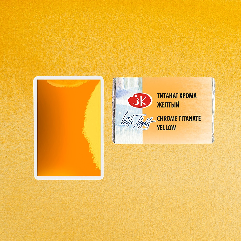 Краски акварельные "Белые ночи", 274 титанат хрома желтый, кювета - 3