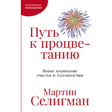 Книга "Путь к процветанию. Новое понимание счастья и благополучия", Мартин Селигман