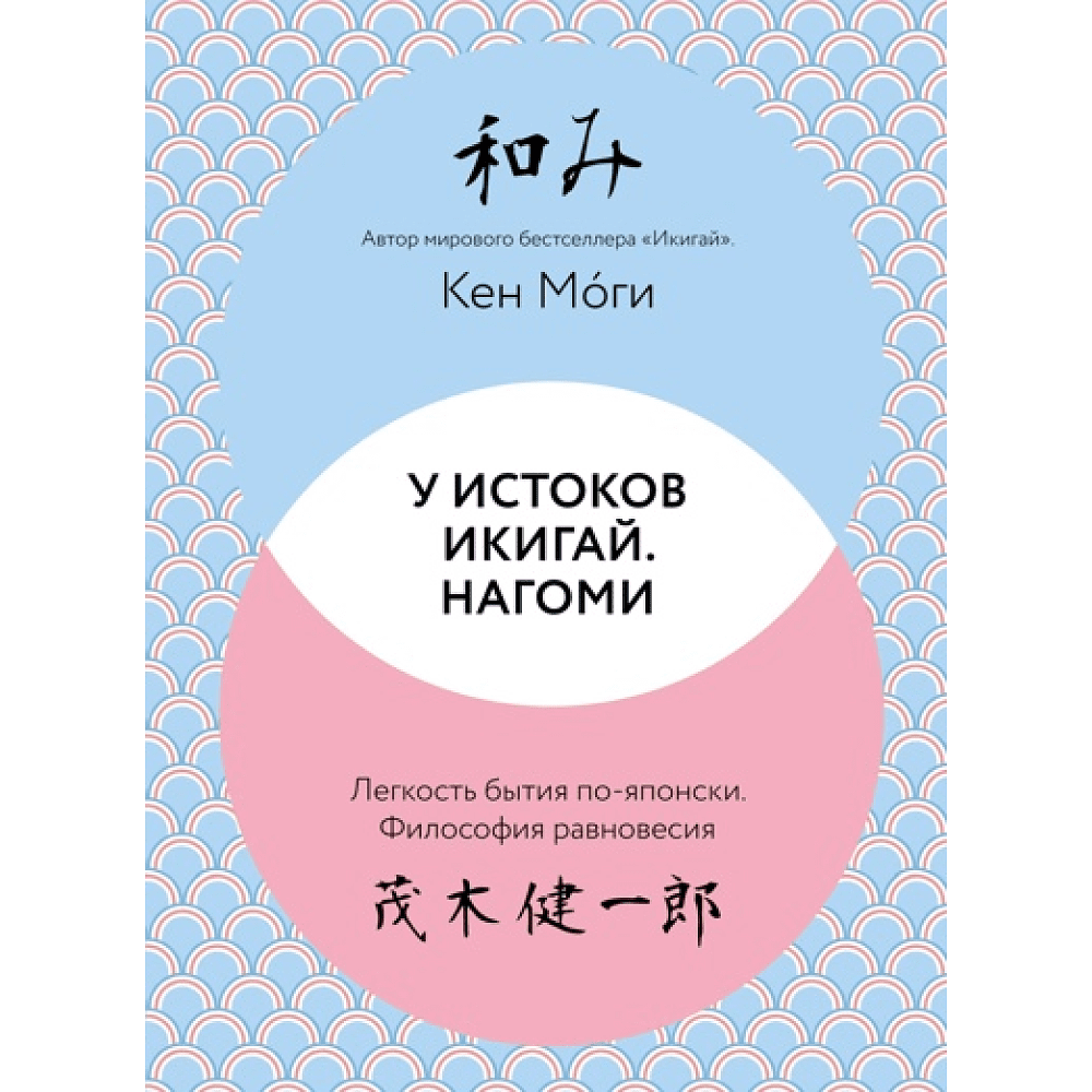 Книга "У истоков Икигай. Нагоми. Легкость бытия по-японски. Философия равновесия", Моги К.