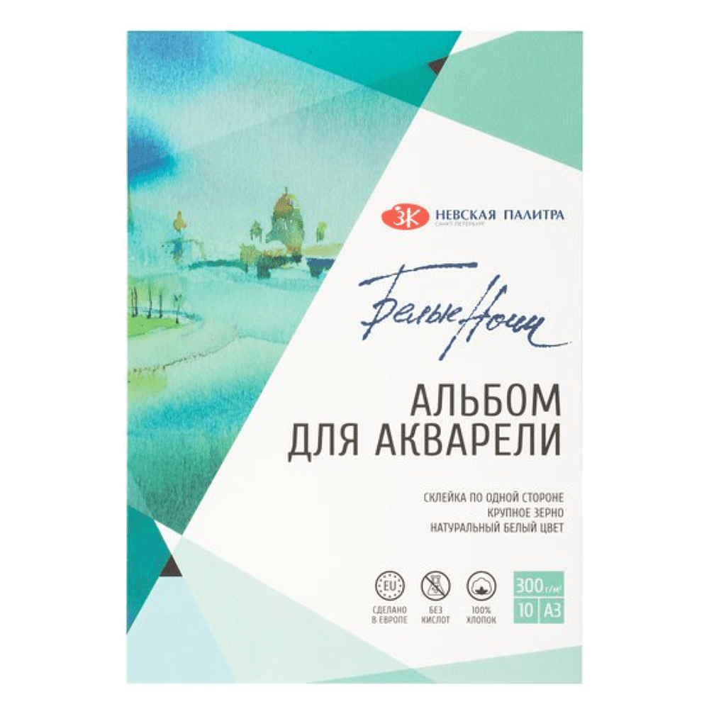 Альбом для рисования акварелью "Белые ночи", A3, 10 листов, крупное зерно