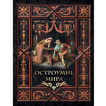 Книга "Мудрость тысячелетий. Остроумие мира"